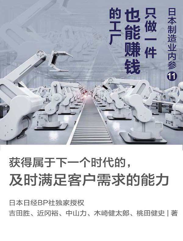 日本制造业内参011：生产一件也能赚钱的超级工厂（获得下一个时代的，及时满足客户需求的能力）