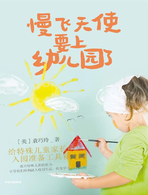 慢飞天使要上幼儿园了：给特殊儿童家长的入园准备工具箱