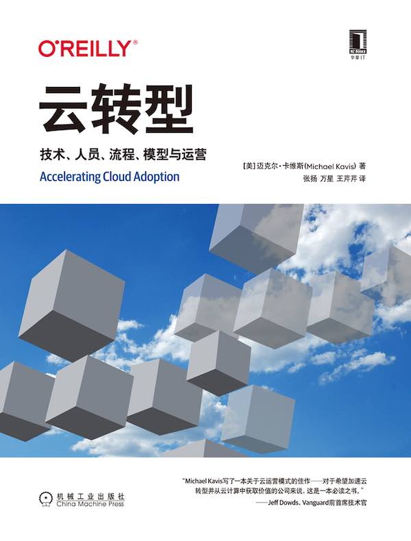 云转型：技术、人员、流程、模型与运营