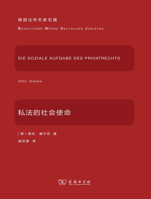 私法的社会使命（德国法学名家名篇）
