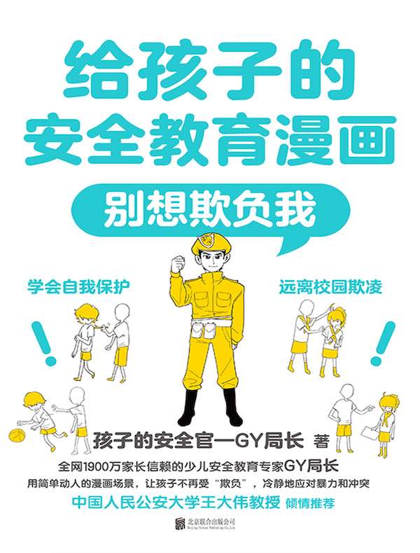 给孩子的安全教育漫画：别想欺负我