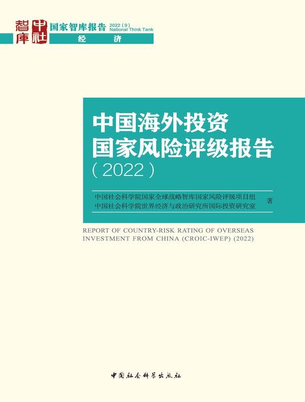 中国海外投资国家风险评级报告（2022）