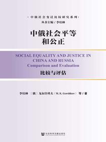 中俄社会平等和公正：比较与评估