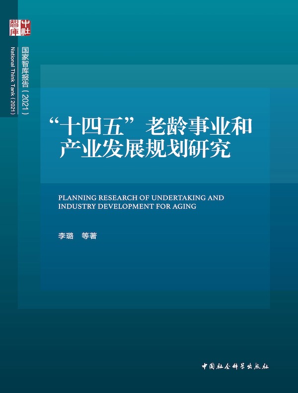 “十四五”老龄事业和产业发展规划研究