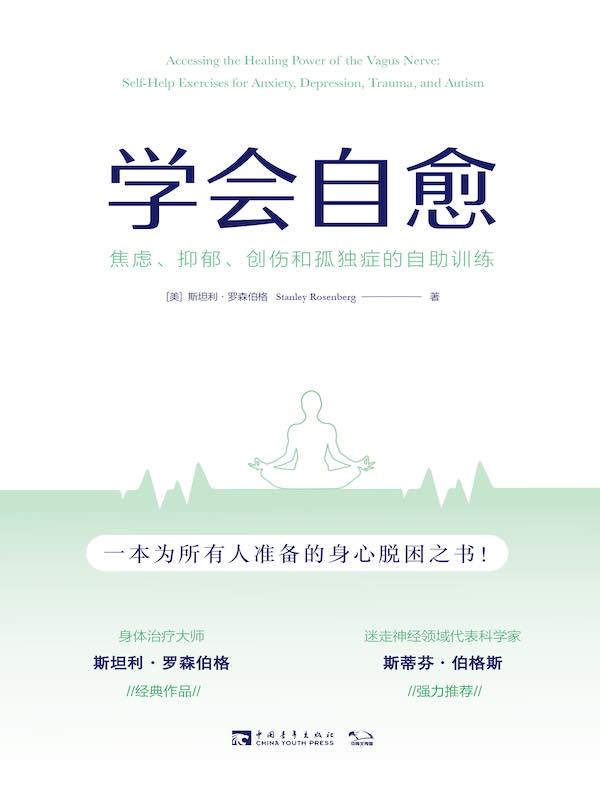 学会自愈：焦虑、抑郁、创伤和孤独症的自助训练