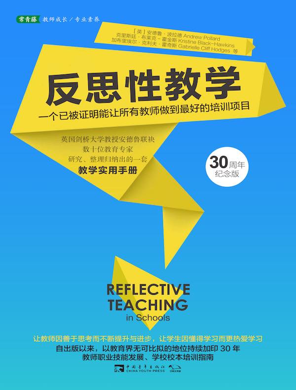 反思性教学：一个已被证明能让所有教师做到最好的培训项目（30周年纪念版）