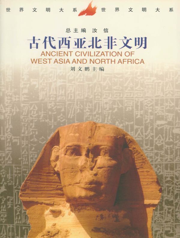 古代西亚北非文明