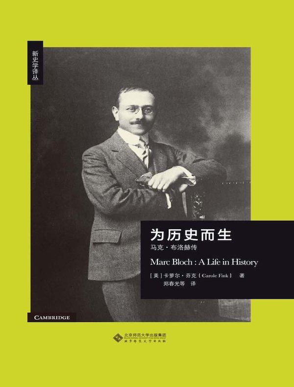 为历史而生：马克·布洛赫传