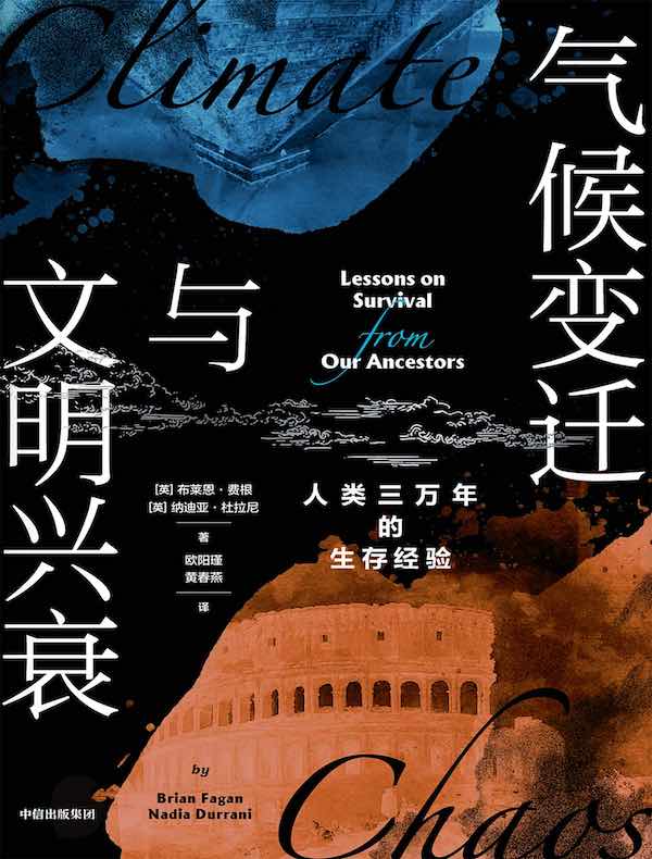气候变迁与文明兴衰：人类三万年的生存经验