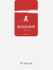 农民的鼎革（修订版）