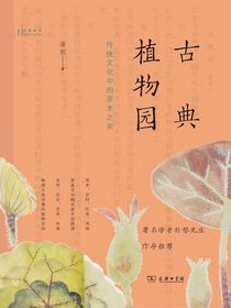 古典植物园：传统文化中的草木之美