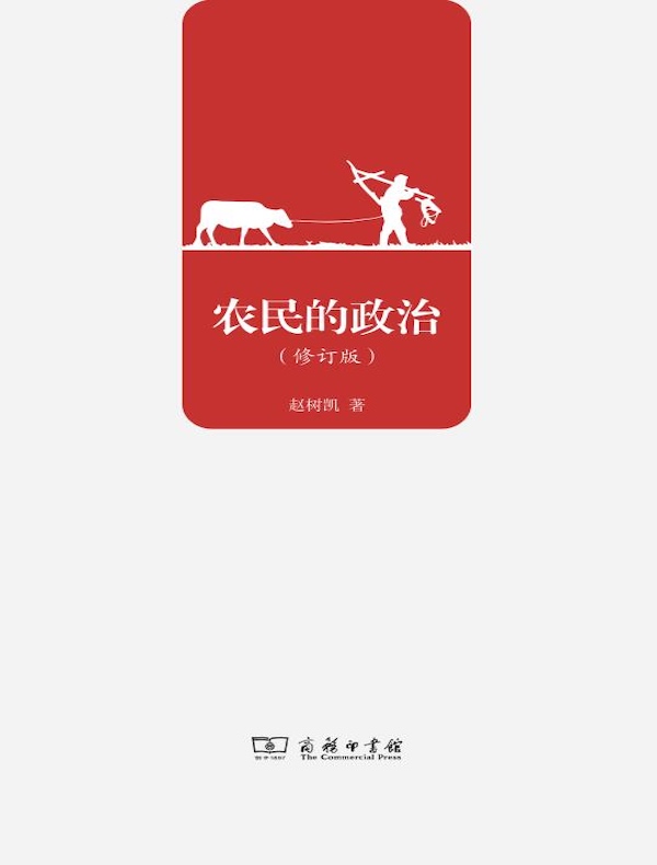 农民的政治(修订版)
