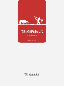 农民的政治（修订版）