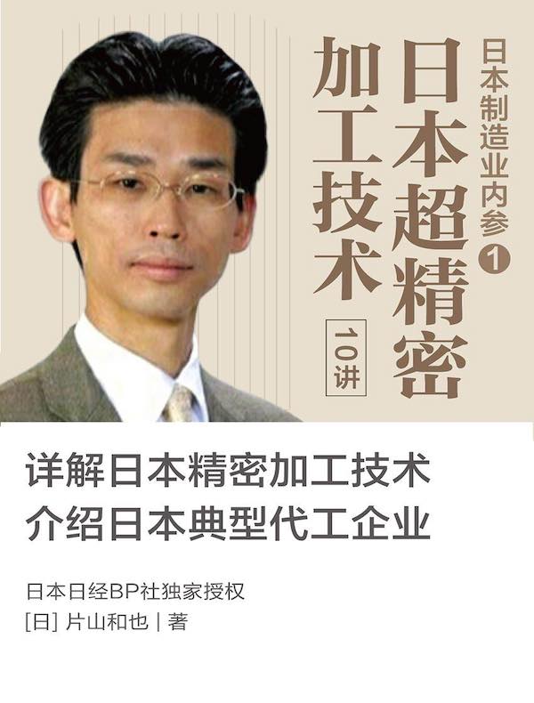 日本制造业内参001：日本超精密加工技术·10讲