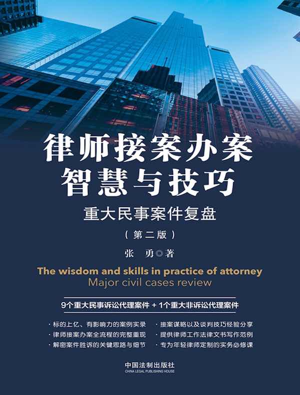 律师接案办案智慧与技巧：重大民事案件复盘（第二版）