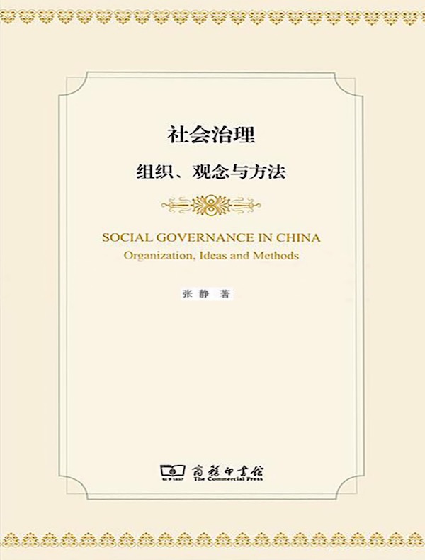 社会治理：组织、观念与方法