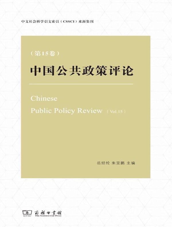 中国公共政策评论(第15卷)
