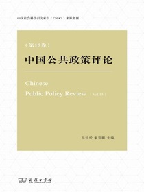 中国公共政策评论（第15卷）