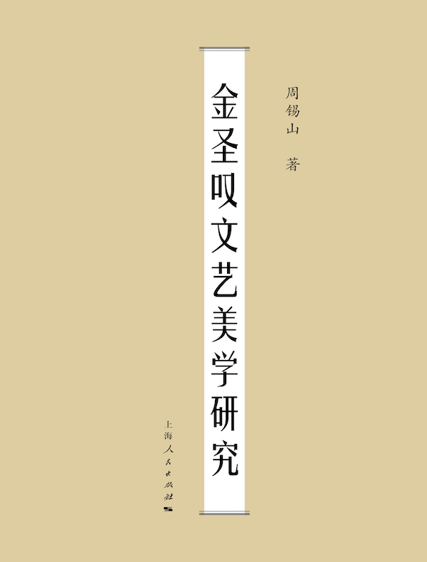 金圣叹文艺美学研究