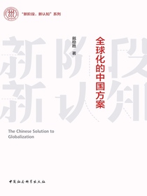 全球化的中国方案