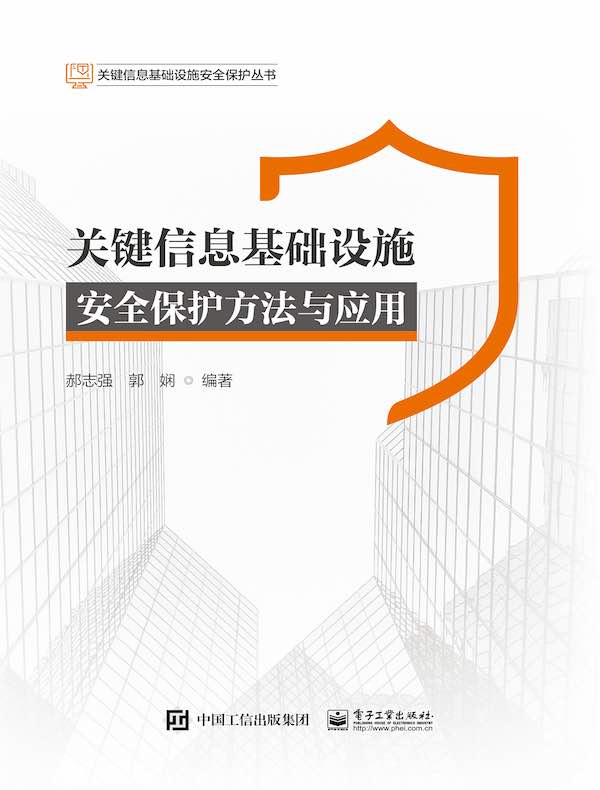 关键信息基础设施安全保护方法与应用