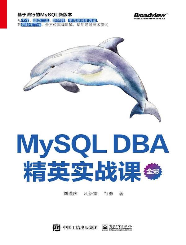 MySQL DBA精英实战课（全彩）