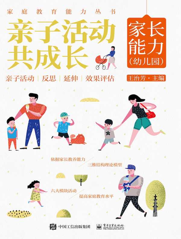 亲子活动共成长：家长能力（幼儿园）