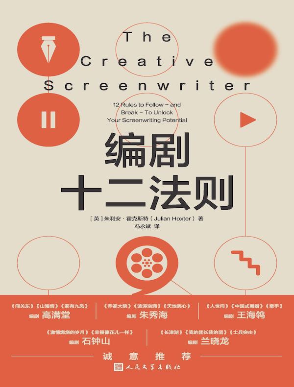 编剧十二法则