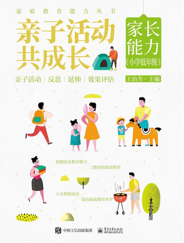 亲子活动共成长：家长能力（小学低年级）