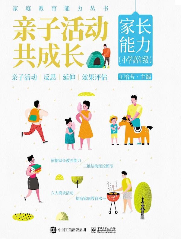 亲子活动共成长：家长能力（小学高年级）