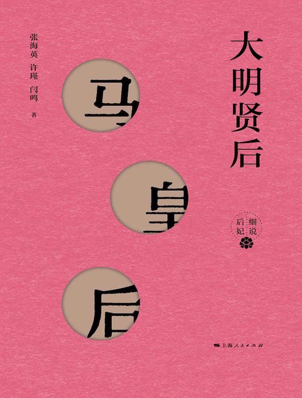 大明贤后——马皇后