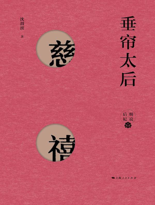 垂帘太后——慈禧