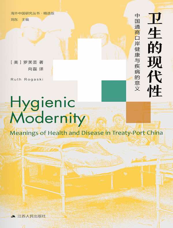 卫生的现代性：中国通商口岸健康与疾病的意义（第二版）