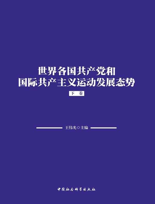 世界各国共产党和国际共产主义运动发展态势（下卷）