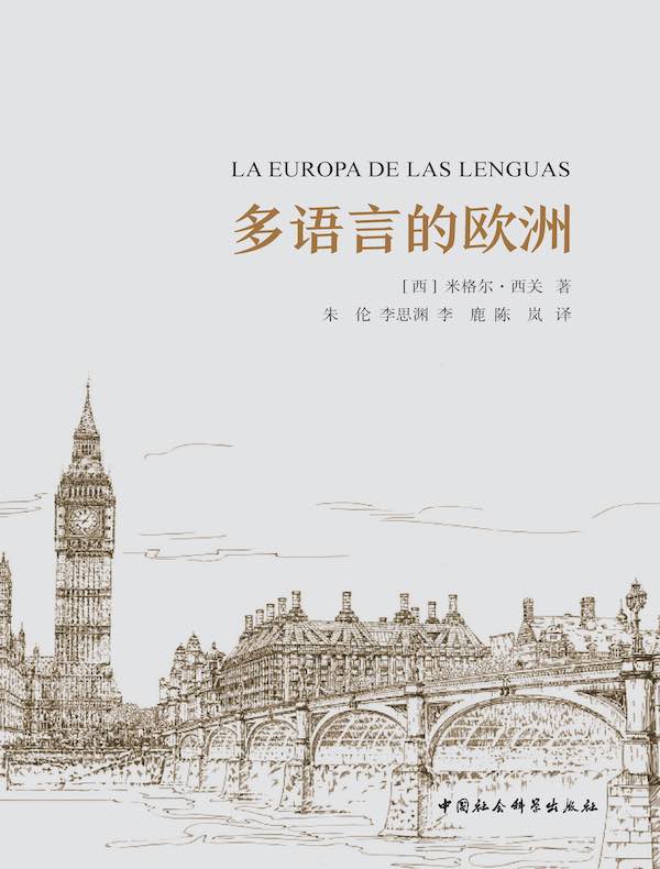 多语言的欧洲