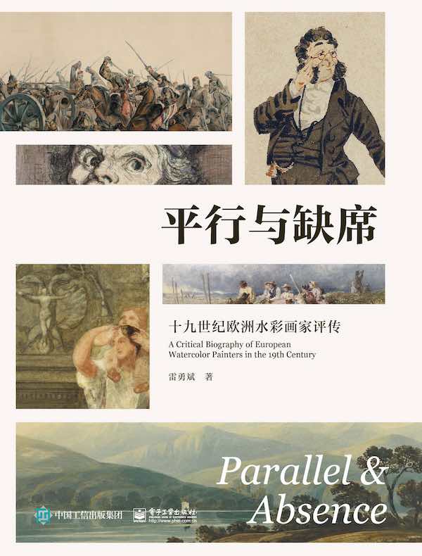 平行与缺席：十九世纪欧洲水彩画家评传