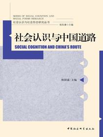 社会认识与中国道路