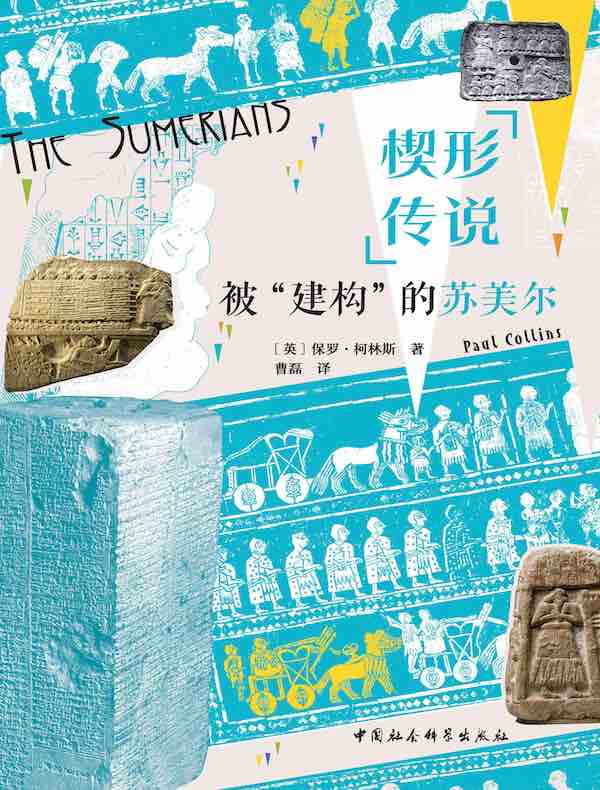 楔形传说:被“建构”的苏美尔