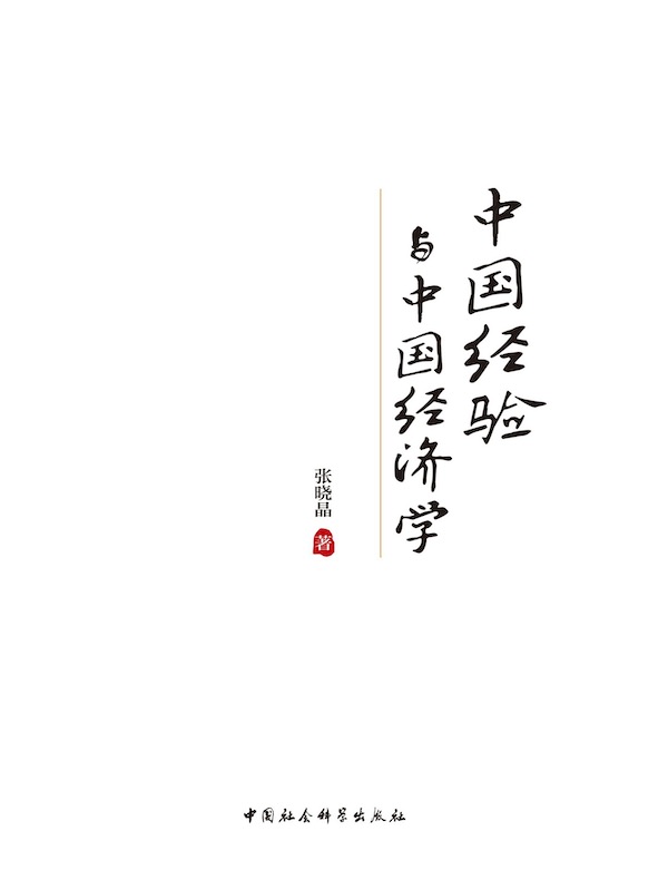 中国经验与中国经济学
