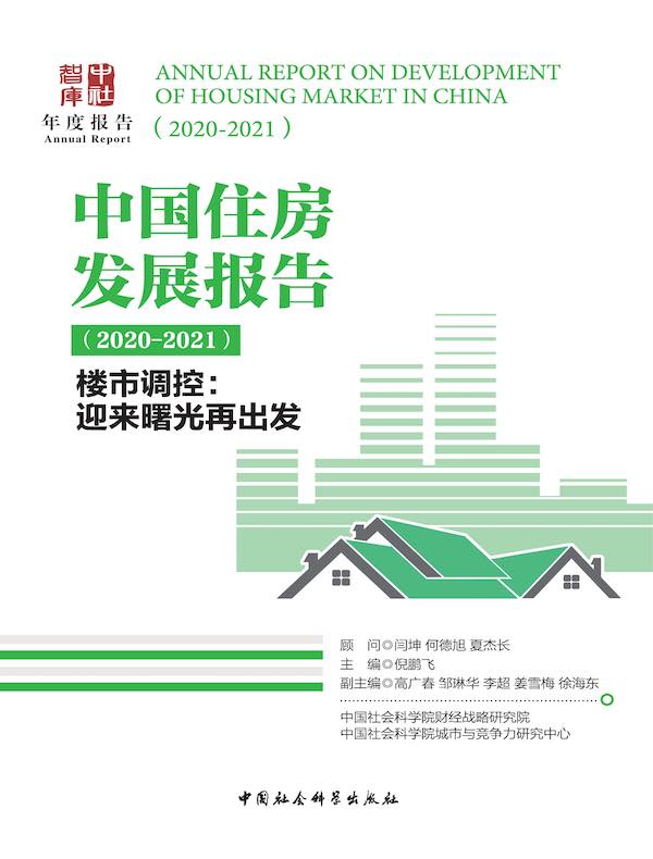 中国住房发展报告：2020-2021（楼市调控：迎来曙光再出发）