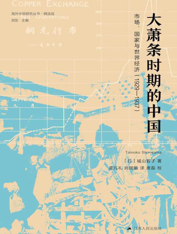 大萧条时期的中国：市场、国家与世界经济（1929—1937）（第二版）