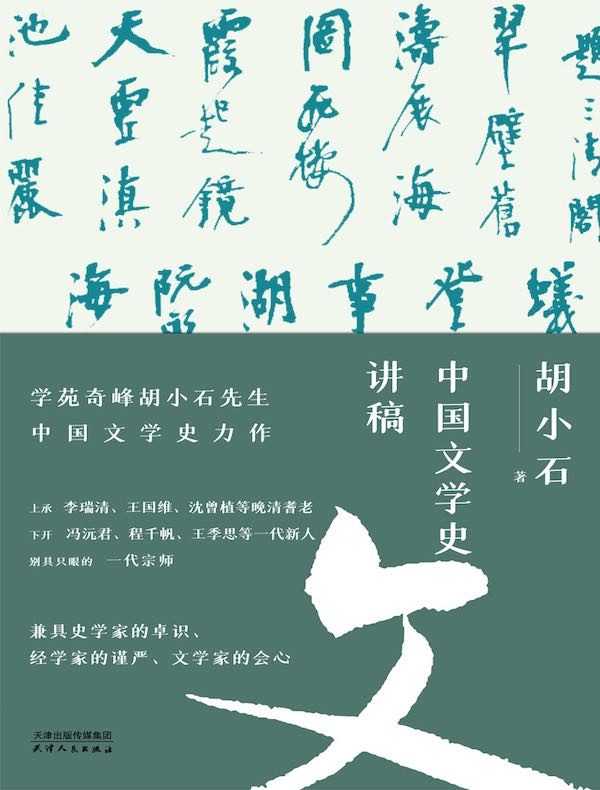 中国文学史讲稿:学苑奇峰胡小石先生中国文学史力作