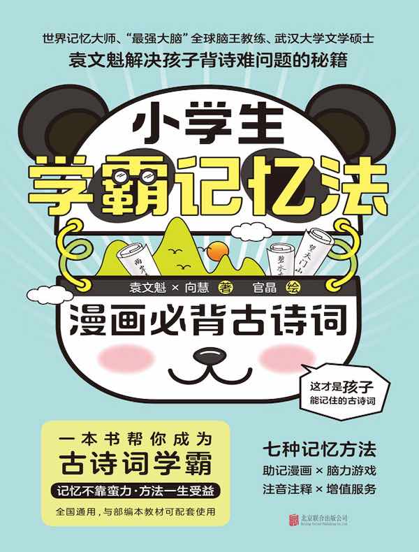小学生学霸记忆法：漫画必背古诗词