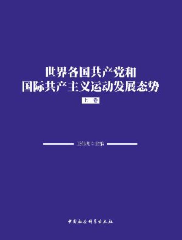 世界各国共产党和国际共产主义运动发展态势（上卷）