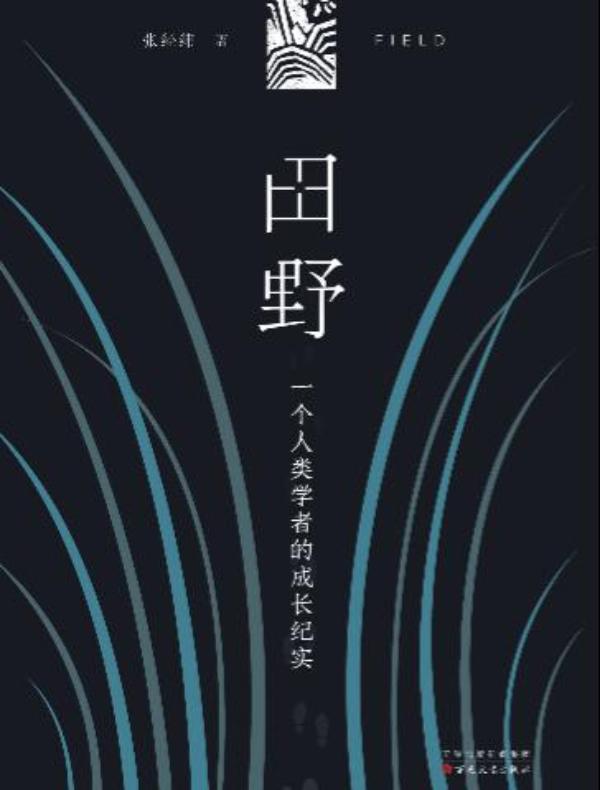 田野：一个人类学者的成长纪实