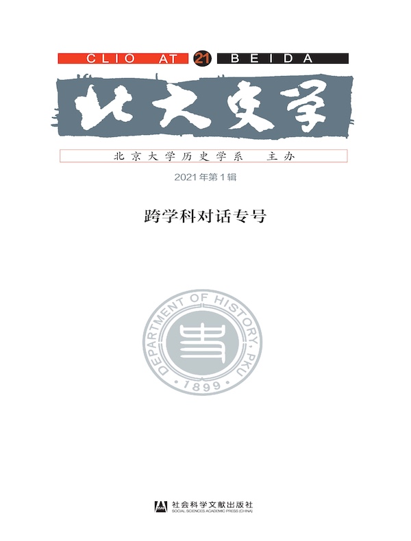 北大史学（21）