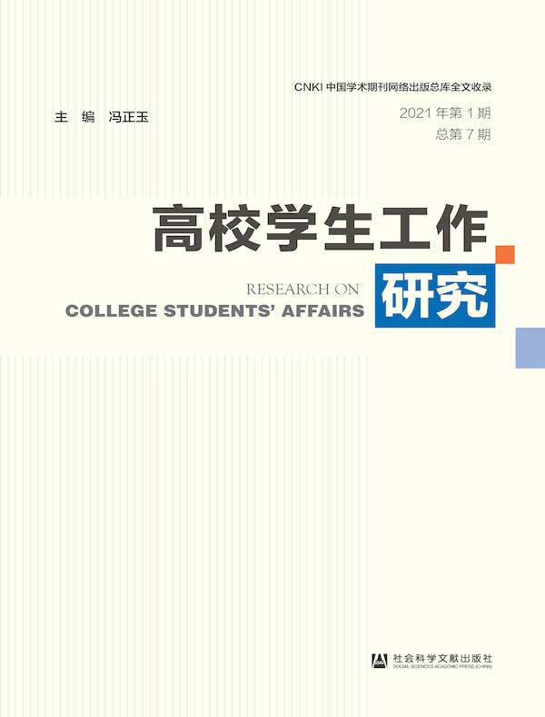 高校学生工作研究（第7期）