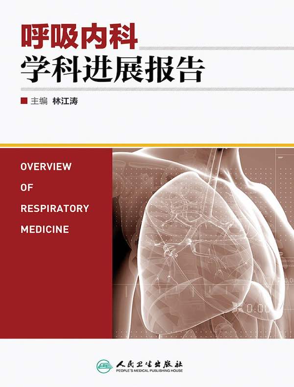 呼吸内科学科进展报告