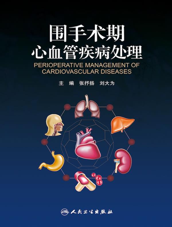 围手术期心血管疾病处理