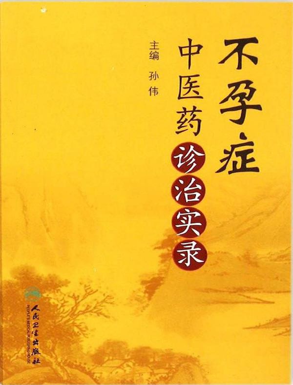 不孕症中医药诊治实录